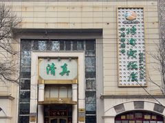 -烤肉宛饭庄(南礼士路店)