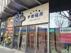 -羊倌毡房·西北大排档(虹桥店)
