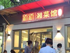 门面-新新湘菜馆(新中街二条店)
