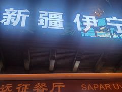 门面-新疆伊宁远征餐厅