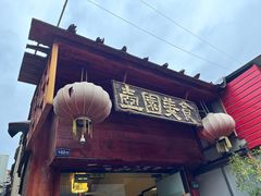 -壶园美食·淮扬菜(东圈门店)