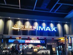 -万达影城(蜀都万达广场IMAX店)