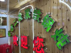 -屯老二农家铁锅炖·行业领军者(梅江店)