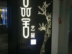 门面-鉴川·川菜传承(星汇两江店)
