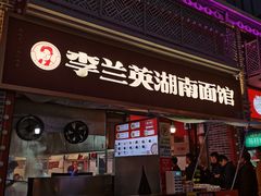 -李兰英湖南面馆(护国路店)