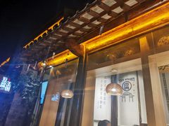 门面-品腐记·豆腐王朝(老门东总店)