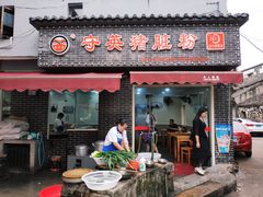 门面-守英猪脏粉(仓桥街店)