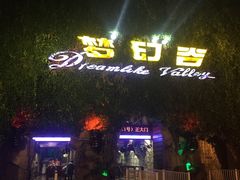 -横店影视城梦幻谷园区