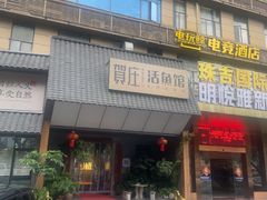 -贺庄·活鱼馆(珠吉路店)