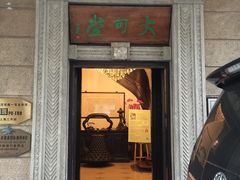 -大可堂普洱茶馆(襄阳南路馆)