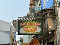 -澳门长洲糯米糍(柯打苏沙街店)