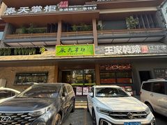 -奉天掌柜·非遗猪手·笨饺子(崇山路店)