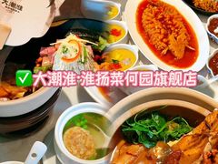 -大潮淮·淮扬菜(何园旗舰店)