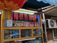 -津门红姐熟梨糕茶汤糕干(爱国道店)