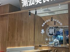大堂-潮巷·老潮汕美食集市(欢乐港湾店)