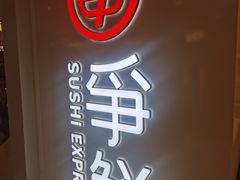 -争鲜回转寿司(东方银座店)