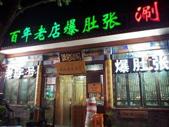 门面-东兴顺爆肚张