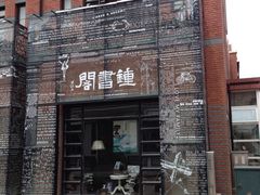 iphone_upload_pic-钟书阁(松江泰晤士小镇店)