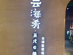 -云海肴云南菜·蒸汽石锅鱼(青岛万象城店)