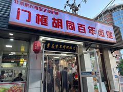 -门框胡同百年卤煮(新街口店)