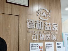 -谐和益家动物医院·免疫绝育·血液透析·宠保定点医院(高新伊藤分院)