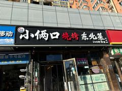 -小俩口烧烤东北菜(双井店)