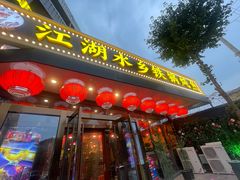 -江湖水乡铁锅炖魚(周庄嘉园店)