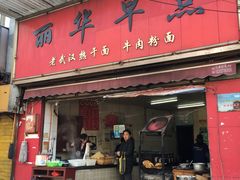 门面-丽华早点(大成路店)
