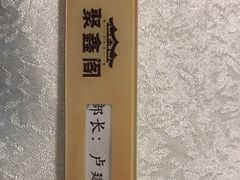 -聚鑫阁·非遗传承江浙菜(正阳店)