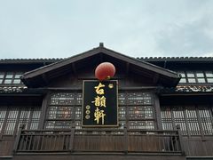 -古韵轩·园林餐厅