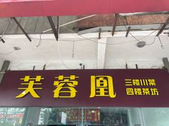 -芙蓉凰花园酒楼