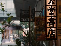 -旧天堂书店(华侨城创意文化园南山特色文化街区店)