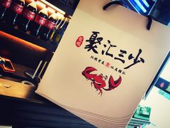 -聚汇三少·龙虾·中餐厅(莫邪路新天地店)