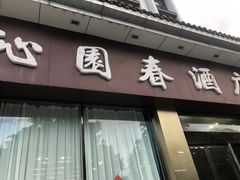 -沁园春酒店(沿河街店)