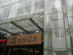 -全季酒店(昆明翠湖云大医院店)