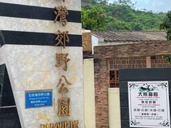 -石排湾郊野公园