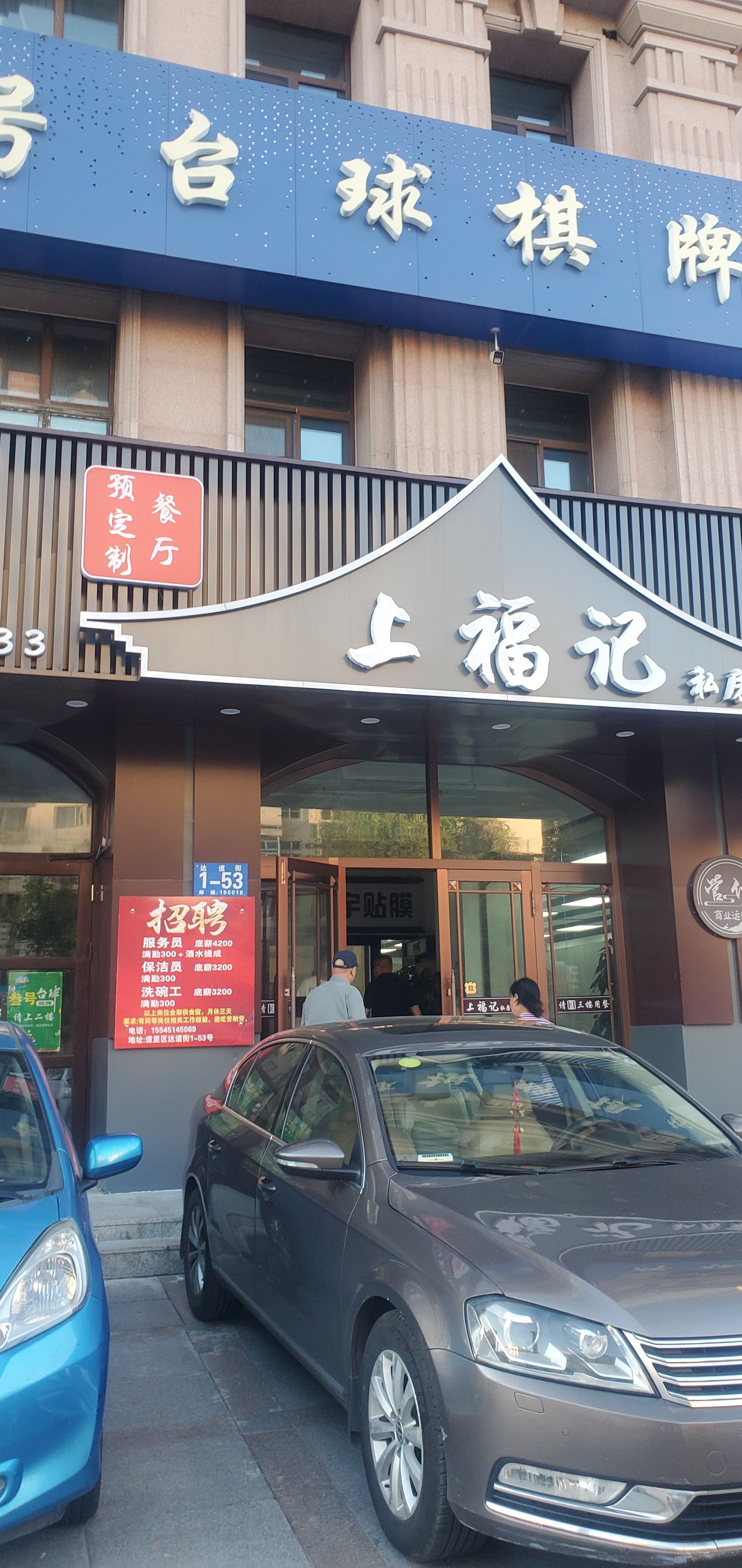 特色餐馆大揭秘上福记