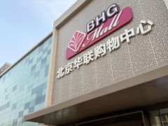 -北京华联购物中心(天通苑店)