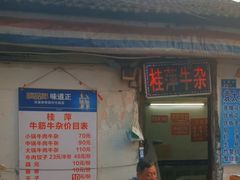 -桂萍特色牛筋牛杂(长堤街总店)