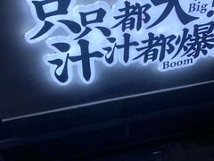 门面-降龙爪爪(建设路1店)