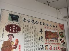 -金堂何记黑山羊羊肉店(泰康茗苑店)