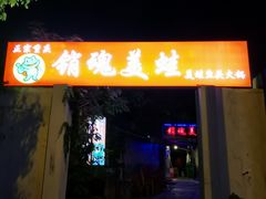 门面-销魂美蛙鱼头火锅(上海首店)