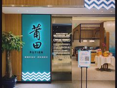 门面-莆田餐厅PUTIEN(武商MALL店)