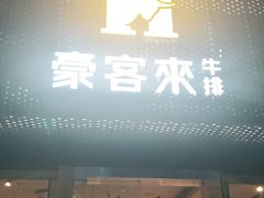 门面-豪客来牛排(中央花苑店)