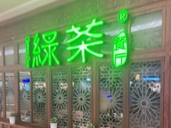 -绿茶餐厅(布吉万象汇店)