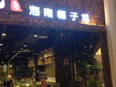 -春润大地海南椰子鸡(沙井京基百纳广场店)