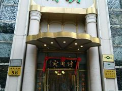 门面-烤肉宛饭庄(南礼士路店)