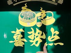 -喜势点·糖沙翁手工茶点·本地人茶居(永庆坊店)