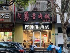 门面-阿勇鲁肉饭(龙茗路店)