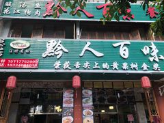 门面-黔人百味.贵州菜